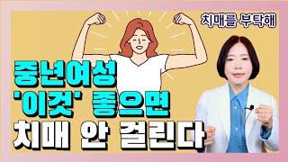 중년여성 '이것' 좋으면 치매 안 걸린다 - 이은아의 치매를 부탁해