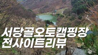 서당골오토캠핑장 전사이트리뷰ㅣ봄 캠핑 투어 1일차