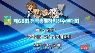 제68회 전국종별하키선수권대회 - #02 평택시청vs 경북체육회