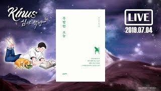 [KINUS X 21세기북스] 무탈한 오늘┃문지안┃책 읽어주는 남자┃심야책방┃Korean Reading Book ASMR