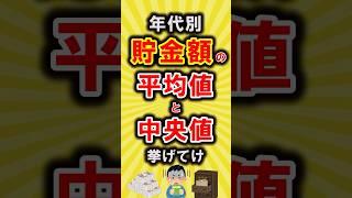 【有益】年代別の貯金額の平均値と中央値挙げてけ【いいねで保存してね】#節約 #貯金 #shorts
