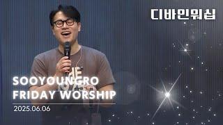 수영로교회 금요철야 찬양(25.06.06) l 디바인워십 l 이민엽목사