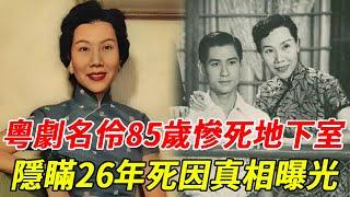 粵劇名伶85歲慘死地下室，臨終怪異景象遭曝光！隱瞞26年死因真相終於浮出水面，難怪當年周潤發不讓看遺體 #黃曼梨 #粵劇名伶 #HK娛樂台