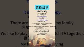 My Family（我的家庭）#英语  #英语学习打卡 #英语学习 #英语听力 #英语口语训练#英语口语 #英语听力训练 #英语单词 #英语语法 #英语故事 #英语单词 #英语