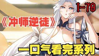 【连载更新】《师尊：这个冲师逆徒才不是圣子》第1—79合集：楚休百年前穿越到天穹大陆，绑定天命反派系统，斩圣地圣子生女无数，杀到同辈之中无敌。#漫画解说 #热血 #热血漫画