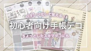 【手帳デコ】パターンで覚える！初心者でもできる手帳デコ！簡単3ステップ