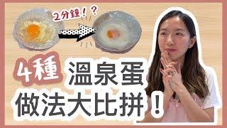 【思家廚房】四種溫泉蛋做法大比拼！2分鐘就做好溫泉蛋！？