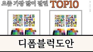 가장 많이 팔린 디폼블럭도안 추천 Top10!