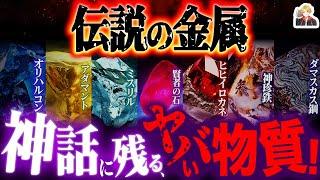 正体不明の「神話の金属」がヤバすぎる｜ぜんぶ使って超チート武器作りてえ！ｗ