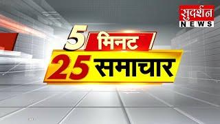 Super Fast 25 News | 5 मिनट 25 समाचार | Big Breaking News | Top News