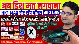 अब बिना रिचार्ज बिना डिश जिंदगी भर फ्री टीवी चैनल्स DD FREE DISH का Android BOX HK1 Max 5G Unboxing