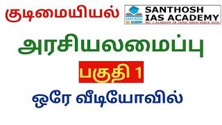 LIVE | FREE ONLINE CLASS | POLITY | PART 1 | CLASS 2 | SANTHOSH IAS ACADEMY - ARCOT