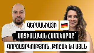 N20 Գերմանական սոցիալական համակարգը | Գործազրկության նպաստ