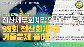 [세무회계]06_전산회계1급 기출문제 풀이 02_#울산세무회계학원 KH인재교육원  (14:16)