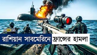 ফ্রান্স রাশিয়ার সাবমেরিন যুদ্ধ!  Movie Explained in Bangla | Action | bd story star