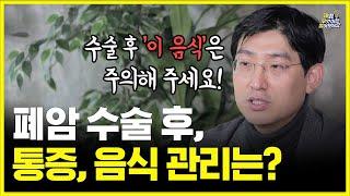 폐암 수술 후 '이 증상'이 있다면 바로 병원에 오셔야 합니다. | 폐암 수술 후 주의사항