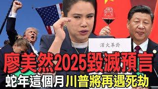 廖美然2025毀滅預言  蛇年這個月川普將再遇死劫【新聞挖挖哇】