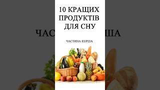 10 кращих продуктів для сну #що можна їсти перед сном