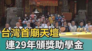 公益｜112年天壇清寒獎助學金 鼓勵嘉勉上進學子