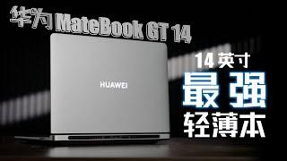 笔记本双旗舰格局成型，主打专业性能的华为MateBook GT 14有多强？