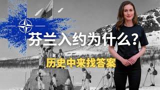 芬兰入约为什么？——历史中来找答案   WHY FINLAND WANT TO JOIN THE NATO?