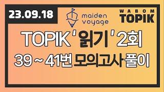 [ WABOM TOPIK ] 23.09.18 실시간 수업 중 | 메이든 보이지 TOPIK II '읽기' 2회 모의고사 풀이 - 39~41번