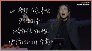 내 평생 사는 동안 + 감사드리세 + 거룩하신 하나님 + 찬양하라 내 영혼아 | HisWorship