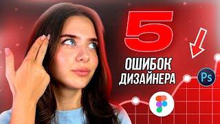 5 ОШИБОК дизайнера в реальных проектах / Работа с клиентами в UI/UX