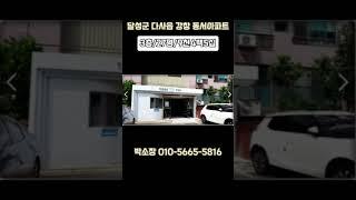 대구광역시 강창 동서타운경매아파트#강창동서타운급매 #대구부동산경매 #대구경매 #대구경매아파트#경매#경매물건#부동산#부동산정보#경매투자