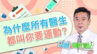 為什麼醫生都叫你多運動呢？ HEAKTH NOTES（#堅哥的健康筆記｜EP04）