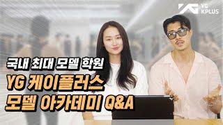 모델 지망생 주목 YG 케이플러스 모델 아카데미 Q&A 보고 가세요! [ACADEMY]