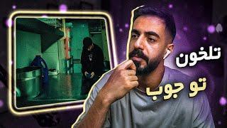 Tlkhoon - Too Joob (Reaction) / تلخون - تو جوب (واکنش)