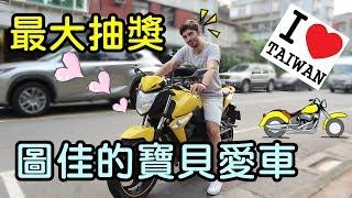 圖佳送摩托車給粉絲! 最狂抽獎就是要這樣寵粉絲! 快來參加!- (老外瘋台灣)