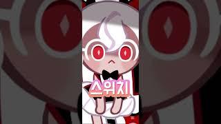 캔애&쉐밀#스위치!!#쿠킹덤#음원출처:도일성
