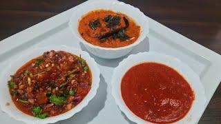 #tomatochutney / टमाटर की  3 चटनी / पकोड़ा हो ,डोसा हो, या पराठा पूरी ,सबके लिए /  #tomatochutney