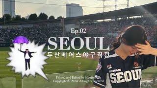 서울 vlog | 우산맨 실존! 두산베어스 야구 직관 브이로그