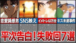 【不憫】運が悪すぎ！平次、告白失敗７選【名探偵コナンゆっくり解説】