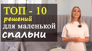 ТОП 10 решений для маленькой спальни!