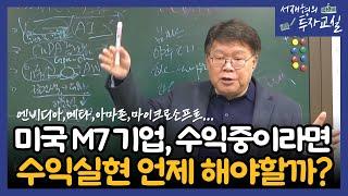 미국 M7기업 수익중이라면, 수익실현은 언제 해야할까?