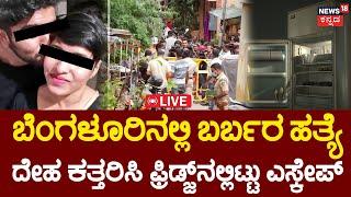 LIVE | Horrific Incident In Bangalore | ಬೆಂಗಳೂರಿನಲ್ಲೊಂದು ಭಯಾನಕ ಘಟನೆ! | Vyalikaval | Latest News