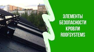 Обзор Roofsystems