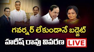 LIVE : గవర్నర్ లేకుండా బడ్జెట్.. Harish Rao Press Meet Live || KNR Media