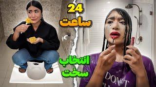 ملیس بیچاره شد!24ساعت زیر دوش یا تو دستشویی؟