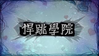 【天黑請閉眼】悍跳學院-6人暗牌場