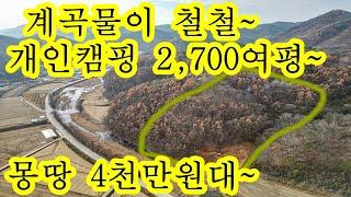 임야 개인캠핑장 주말농장 세컨하우스 농장 세컨하우스 체류형쉼터 2,700여평의 토지 4천3백만원 경북 문경시 산북면 토지 땅 급매물 급매매