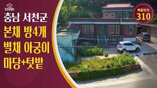 충남 서천군 귀농귀촌 오슈부동산 시골촌빈집 별장 주말농장 농가주택 매매