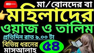 মহিলাদের সহীহ তালিম | ক্লাস - ৫৪ | সবক ও বই কিনতে- 01779970580