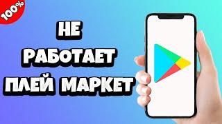 Не работает Плей Маркет подключение отсутствует - что делать?