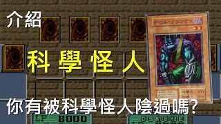 [ 遊戲王 ] 科學怪人 惡魔弗蘭肯 Cyber-Stein