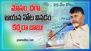 Chandrababu Naidu Silly Comments on Ys Jagan Government | Greatandhra